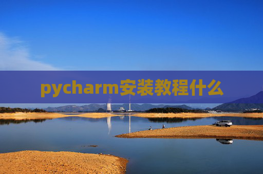 pycharm安装教程什么